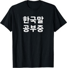 Camiseta Iâ€™m Learning Korean - Divertida Humor Lengua Coreana