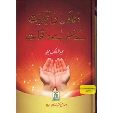 Du'aon ki Qabuliyyat ke Sunehray Waqiaat por Abdul Malik Mujahid