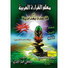 Mualimul Qiraat Arabiya Ma Qaida Baghdadiya por Mostafa El Gindy