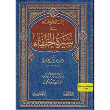 İtmamul vafa fi Seeratul Khulfaa (lengua árabe)إتمام الوفاء في سيرة الخلفاء